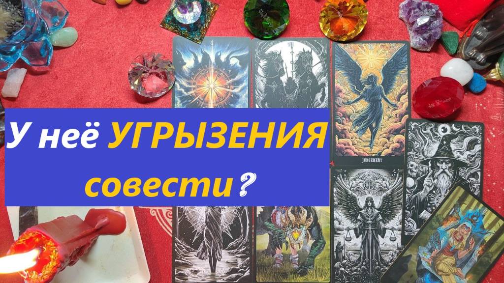У неё угрызения совести? ТАРО ДЛЯ МУЖЧИН, Таро онлайн гадание. Таро расклад.