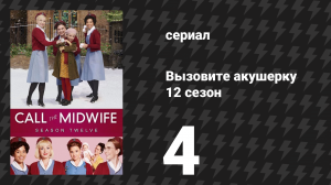 Вызовите акушерку 12 сезон 4 серия (сериал, 2023)
