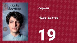 Чудо-доктор 1 сезон 19 серия (сериал, 2019)