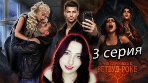 🎭Лига мечтателей🎭 Что случилось в Ветвуд-роке - 3 серия (книга) 1 сезон (прохождение)