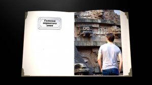 Голосом пернатого змея (Сборник рассказов. Том 3)