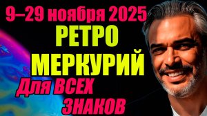 Ретроградный Меркурий 9–29 ноября 2025: что он возвращает? Подробно по знакам