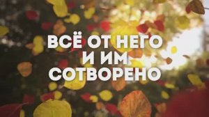 ВСЕ ОТ НЕГО | 🎤 КАРАОКЕ С ТЕКСТОМ