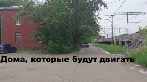 Строительство ВСМ Петербург-Москва: дома, которые будут двигать у платформы Фарфоровская август 2025