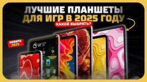 Лучшие планшеты для игр в 2025 году — Какой игровой планшет купить?