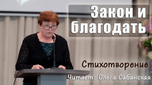 "Закон и благодать" стихотворение Ольги Сабанской, читает автор