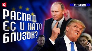 ЕС РАССТРЕЛЯЛ экономику | Трамп хочет прогнуть Китай | Россия будет жить без доллара