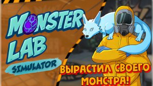 Создал нечто Monster Lab Simulator