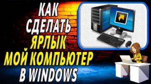 Как сделать ярлык мой компьютер в windows