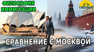 ФИЛОСОФИЯ ИММИГРАЦИИ. СРАВНЕНИЕ С МОСКВОЙ. [#1Australia]#6330