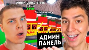 ПОЛУЧИЛ АДМИНКУ В УКРАДИ БРЕЙНРОТ ВМЕСТИ С САФОНОВЫМ!