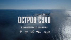 Трейлер фильма «Остров Сухо» (2026)