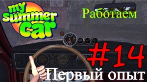 My Summer Car - Продолжаем Зарабатывать #14 (Первый опыт)