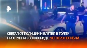 Четверо погибли — водитель врезался в толпу во Флориде в США сбегая от полиции