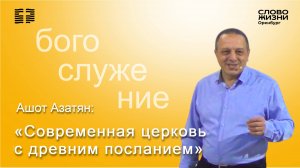 «Современная церковь», Ашот Азатян/Воскресное богослужение 09.11.25/ Церковь «Слово Жизни» Оренбург*