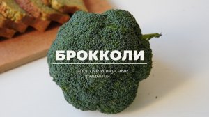 РЕЦЕПТЫ ИЗ БРОККОЛИ 🥦 просто, вкусно и ПОЛЕЗНО!