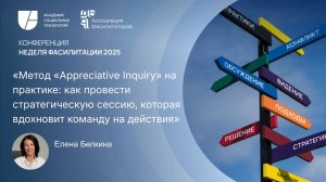 Метод «Appreciative Inquiry» на практике | Елена Белкина
