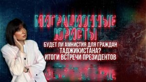 БУДЕТ ЛИ АМНИСТИЯ ДЛЯ ГРАЖДАН ТАДЖИКИСТАНА: итоги встречи президентов