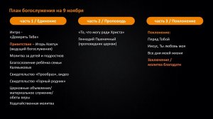 Церковь "Дом Евангелия" Богослужение 9.11.2025