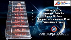 B204 Баба Яга — петарда 6 г | ТМ Волк