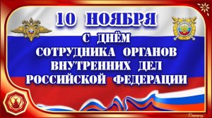 С НАСТУПАЮЩИМ ПРАЗДНИКОМ – ДНЁМ  СОТРУДНИКОВ ОРГАНОВ ВНУТРЕННИХ ДЕЛ РОССИЙСКОЙ ФЕДЕРАЦИИ