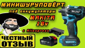 Самый маленький шуруповёрт под аккумуляторы Makita 18v с Aliexpress! Мощь и миниатюрность!!! #Jauhi
