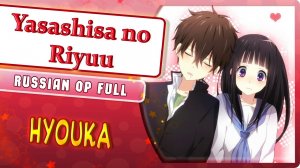 Hyouka OP 1 (Yasashisa no Riyuu) КАВЕР НА РУССКОМ MarieBibika