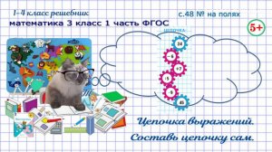 С.тр 48 № на полях цепочка выражений, составь цепочку сам математика 3 класс 1 часть ФГОС 2023