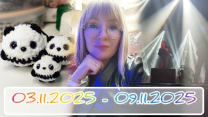 Вязальный дневник 03.11.2025 - 09.11.2025: новые игрушечки и концерт проекта "Горшенёв"