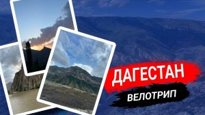 ВЕЛОПУТЕШЕСТВИЕ ПО ДАГЕСТАНУ. Трип батыра: Сулакский каньон, село Гуниб, Салтинский водопад