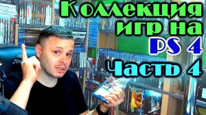 Моя коллекция игр на PS4 Sony Playstation 4  #4