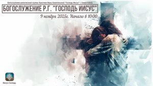 Богослужение Р.Г. " Господь Иисус " - Хлебопреломление | 2 ноября 2025г.