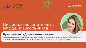 Цифровая безопасность младших школьников