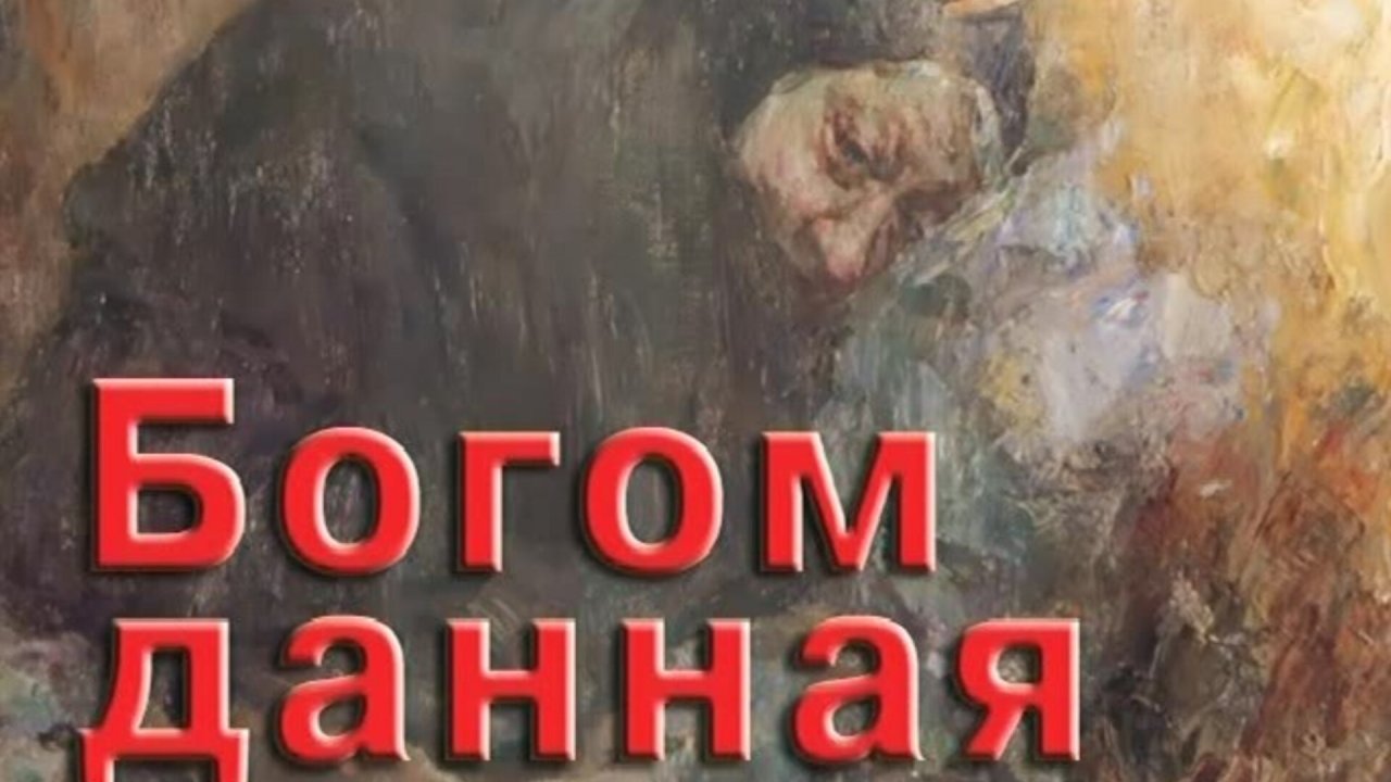 БОГОМ ДАННАЯ..МЕНЯ МОРИЛИ ГОЛОДОМ,ЧТОБЫ Я УМЕРЛА..ЖИЗНЕННЫЙ ПУТЬ СТАРИЦЫ СХИМОНАХИНИ МАКАРИИ ч.1