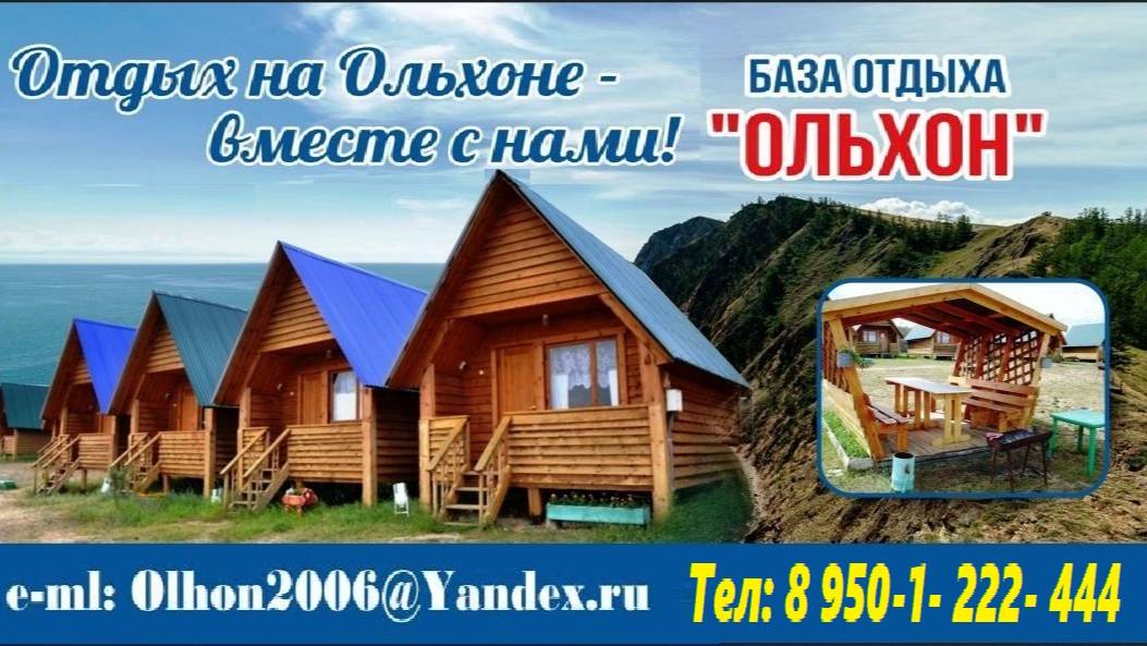 База «Ольхон»