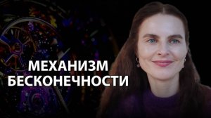 МЕХАНИЗМ БЕСКОНЕЧНОСТИ. Основы Реальности