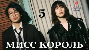 5 серия Мисс Король / MISS KING / ミス・キング