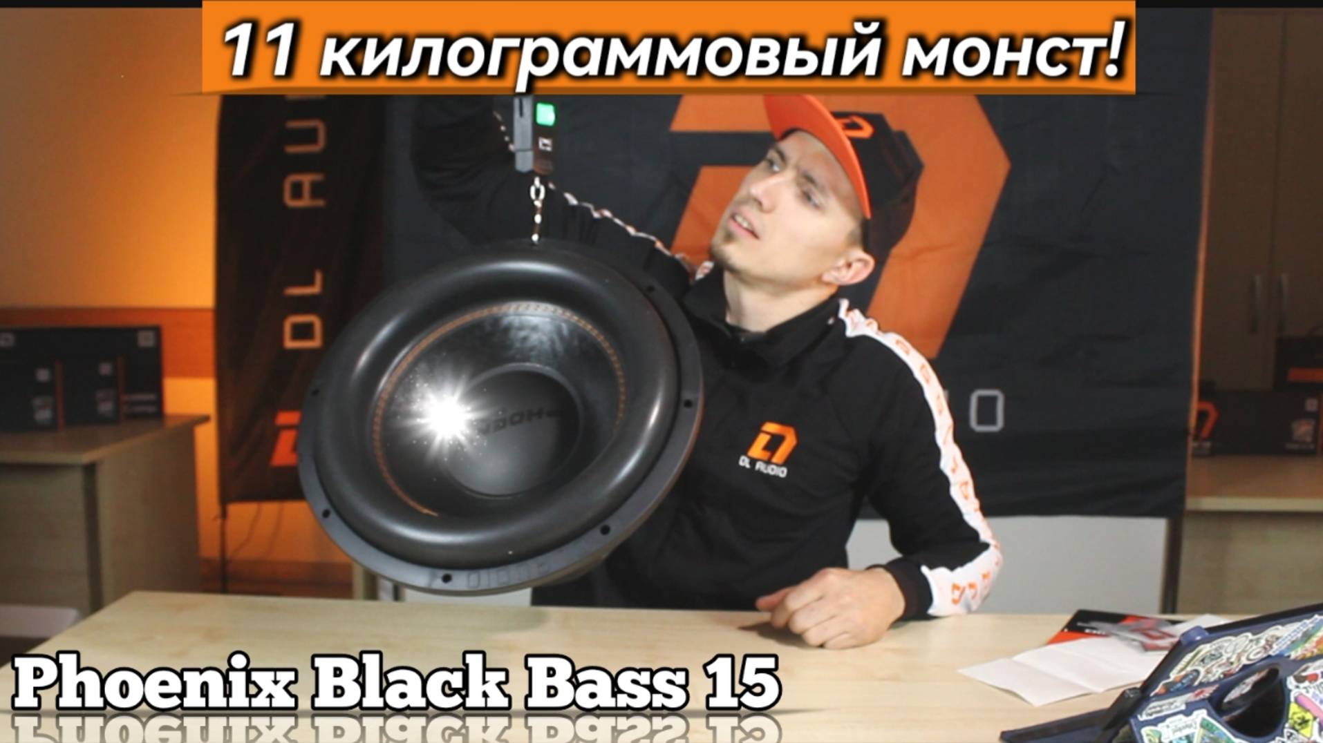 Обзор: Phoenix Black Bass 15: Мощь в каждом басе!