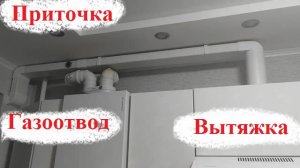 Одна вытяжка. Вытяжка+Приточка+Газоотвод.