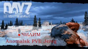 DayZ Неудержимые - Чилл-АНОМАЛЬСК PVE