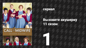 Вызовите акушерку 11 сезон 1 серия (сериал, 2022)