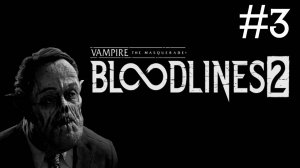 Vampire: The Masquerade - Bloodlines 2 # прохождение [3]
