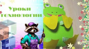 Игрушки с пружинками из бумаги. Лягушка. Технология. Лягушка с пружинками из бумаги.