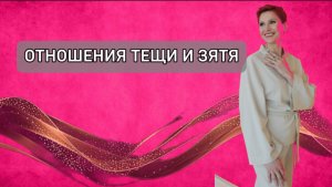 Отношения тещи и зятя. Как выстроить гармоничные отношения #семейнаяпсихология#семейныйпсихолог