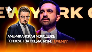Американская молодежь голосует за скандинавский социализм. Почему? / ДОБРОВЭФИРЕ