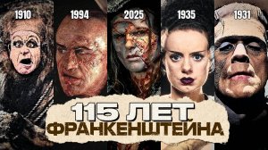 ФРАНКЕНШТЕЙН 2025 | Обзор фильма и всех предыдущих экранизаций