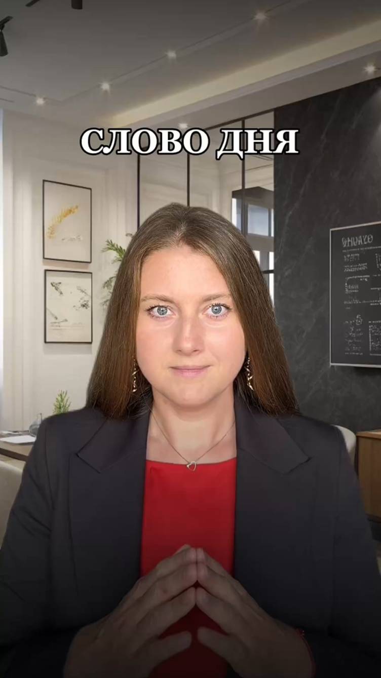 Слово дня