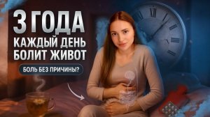 БОЛЬ НА ПРОТЯЖЕНИИ 3 ЛЕТ ЕЖЕДНЕВНО