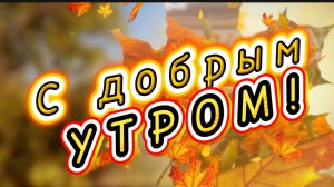 Доброе осеннее утро. Песня с добрым утром
