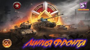 Линия фронта| Мир танков| Ноябрь 2025